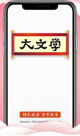 大文学  v1.0.2图3