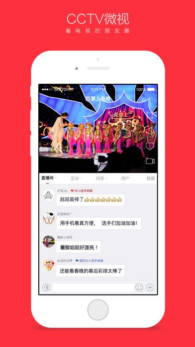 CCTV微视直播版  v4.03图2