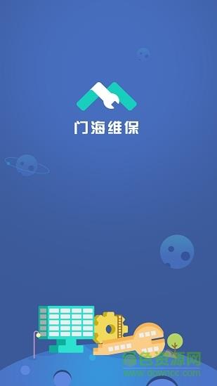 门海维保  v2.1.9图1