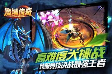 魔域传奇手游百度版  v1.0图1