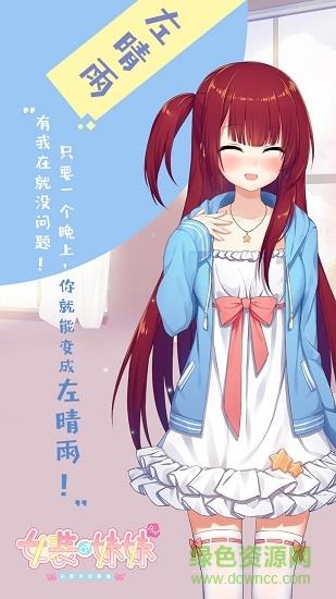 女装妹妹从没少过麻烦  v1.0.2图1