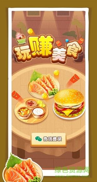 玩赚美食  v1.0图1