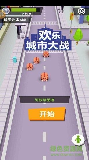 欢乐城市大战  v1.0.2图1