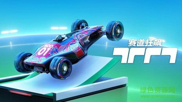 赛道狂飙  v1.0.1图4