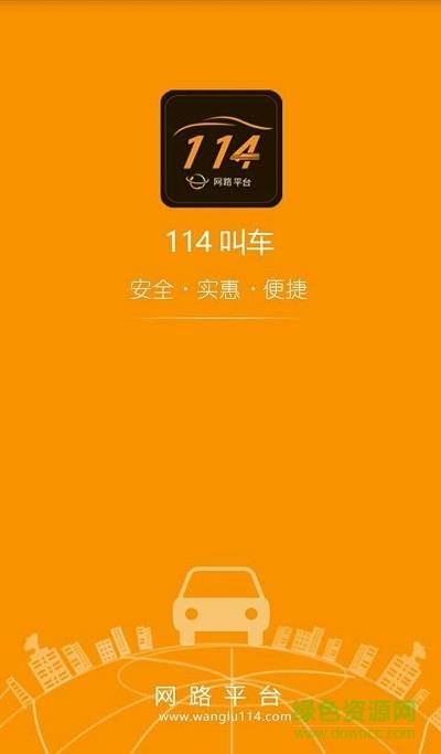 114网路叫车  v1.1.1图1