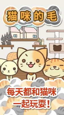 猫咪的毛  v1.2.3图4