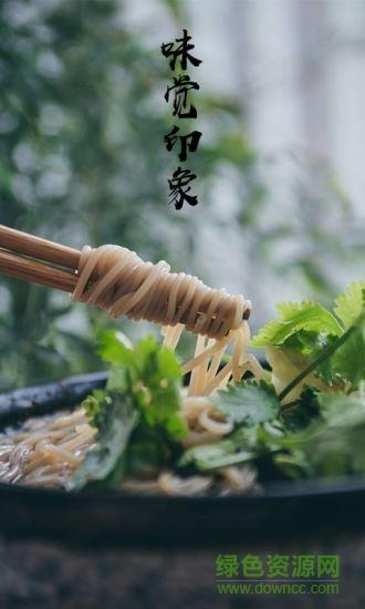 味觉印象  v1.0图1