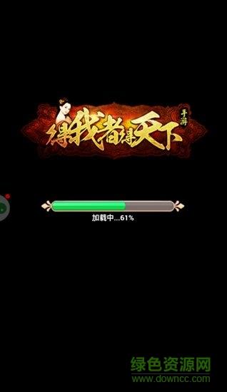 得我者得天下2  v3.0图2