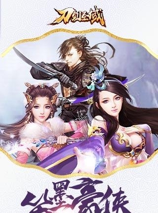 刀剑圣域变态版  v1.02图4