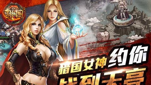 猎国手游  v1.0.3图3