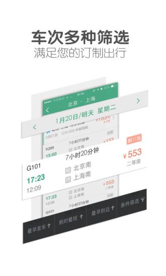 超级火车票  v5.6.3图4