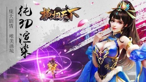横扫天下