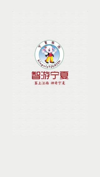 智游宁夏  v1.8.0.0408图1