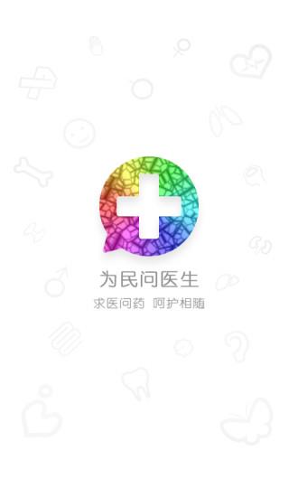 为民问医生  v1.0.1图4