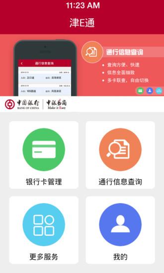 津e通
