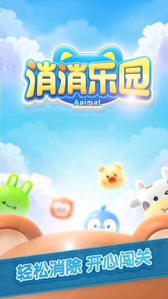 消消乐园红包版  v1.0图2