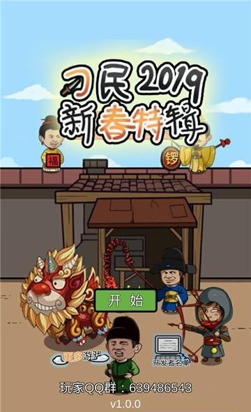 总有刁民想害朕新春特辑  v1.0.1图1