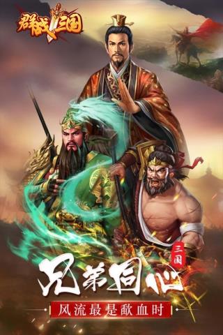 群战三国最新版  v2.0.0图2