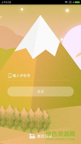 趣搭约车  v1.0.0图1