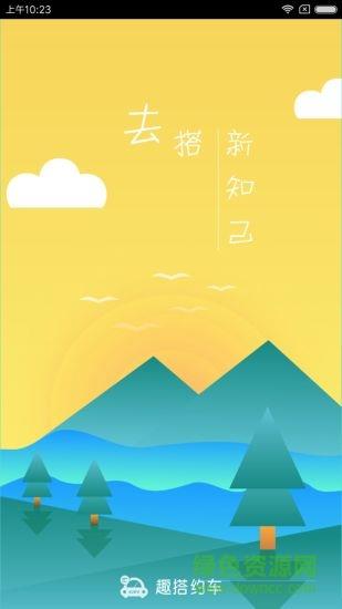 趣搭约车