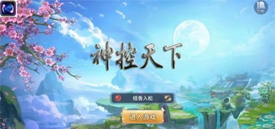 神控天下  v1.0.97图4