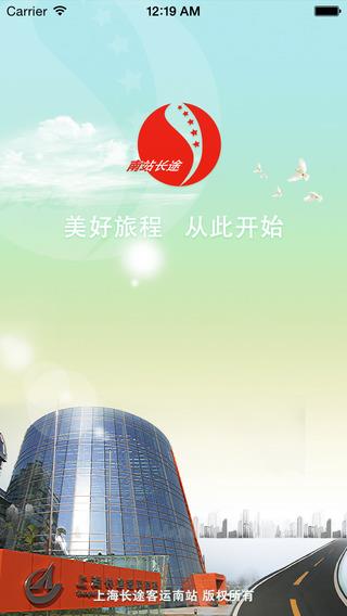 上海长途南站  v1.2.1图4