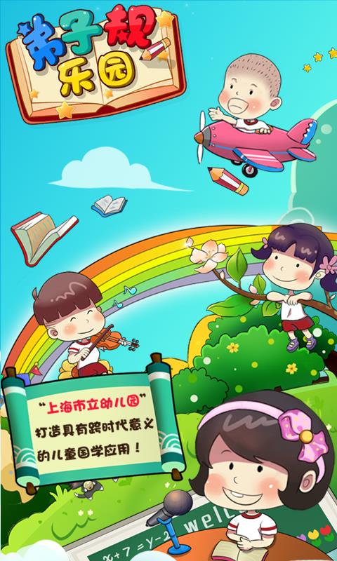 弟子规乐园  v1.4图1