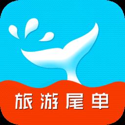 旅游尾单