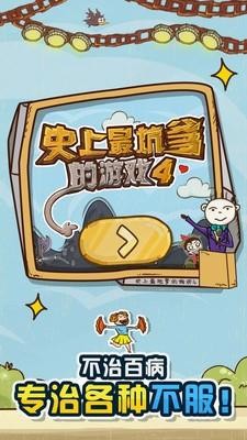 史上最坑爹的4  v7.1.01图3