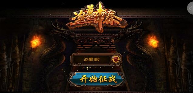 盗墓刺秦(小说改编的传奇玩法)