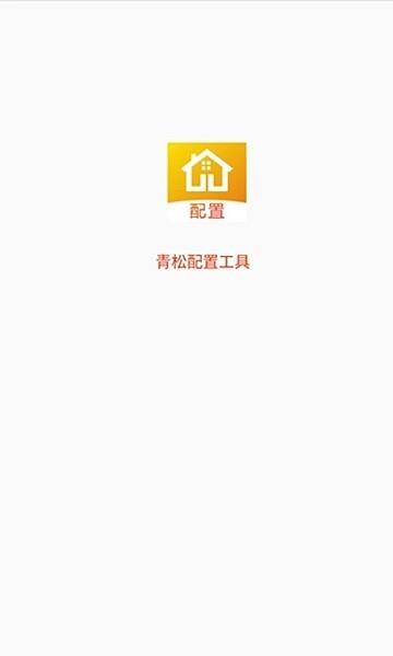 青松配置工具  v3.0.3图2