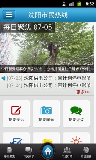 沈阳市民热线  v2.2.25图4