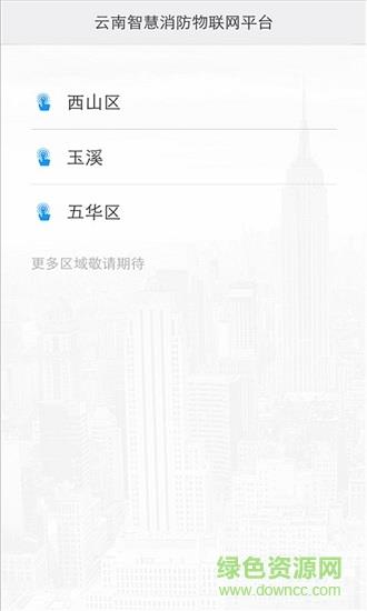 云南智慧消防  v3.0.5图1