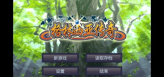 格林西亚传奇2018最新版  v28.0图4