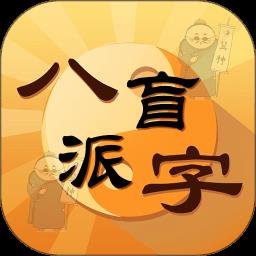 盲派八字