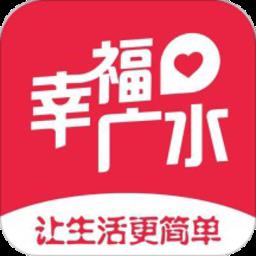 幸福广水