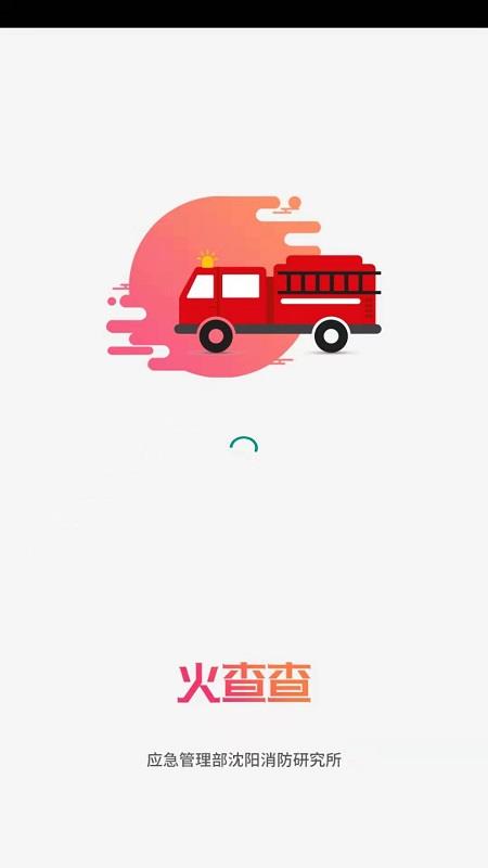火查查  v2.0.4图2