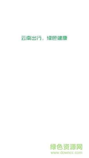 云南出行司机端  v4.2.0图2