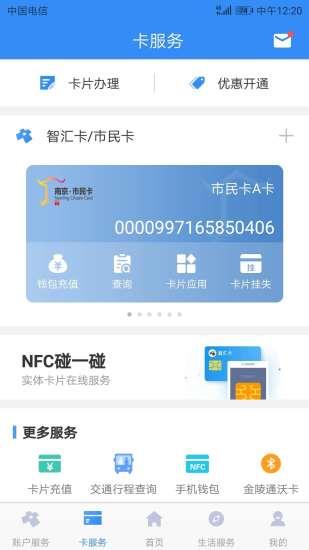 南京智汇市民卡  v3.4.1图3