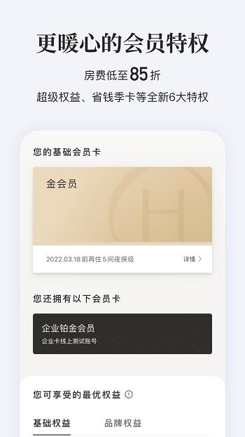 华住会  v9.0.3图4