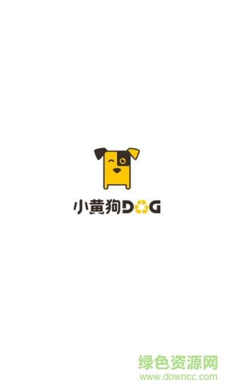 小黄狗回收员  v2.6.6图4