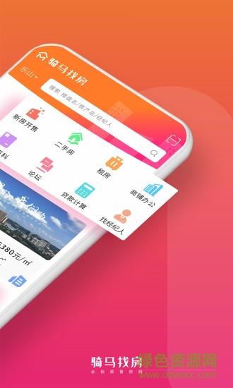 骑马找房  v2.0.41图1