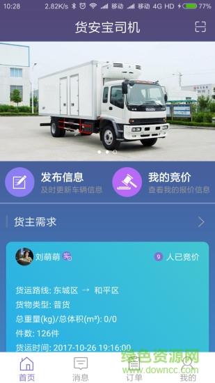 货安宝司机  v2.2.5图3