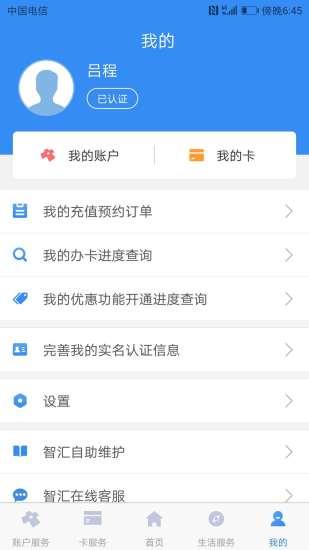 南京智汇市民卡  v3.4.1图2