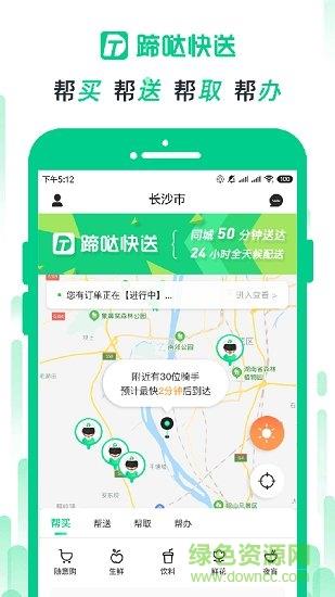 蹄哒快送