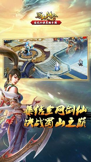 蜀山传奇移动版手游  v2.6.1.8图2