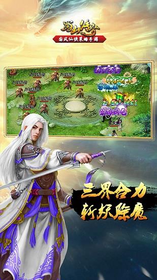 蜀山传奇移动版手游  v2.6.1.8图3