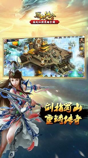 蜀山传奇移动版手游  v2.6.1.8图4