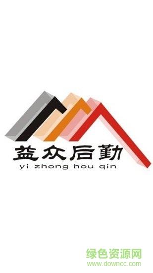 益众后勤