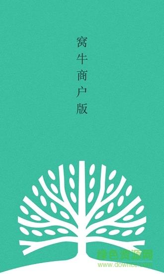 窝牛商户版